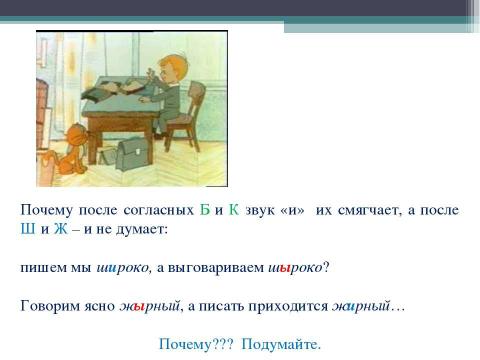 Презентация на тему "Правописание ЖИ и ШИ" по русскому языку