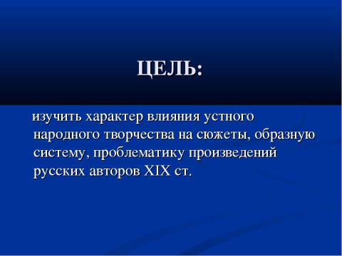 Презентация на тему "Роль фольклорных элементов в творчестве русских писателей XIX века" по литературе