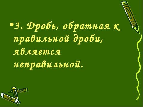 Презентация на тему "Деление обыкновенных дробей (6 класс)" по математике