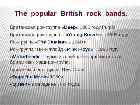 Презентация на тему "The popular British rock bands" по английскому языку