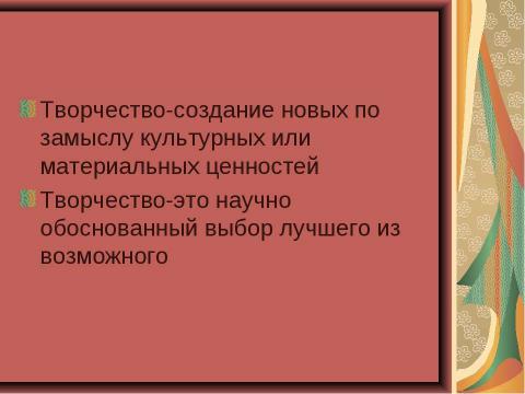 Презентация на тему "Творчество учителя" по педагогике