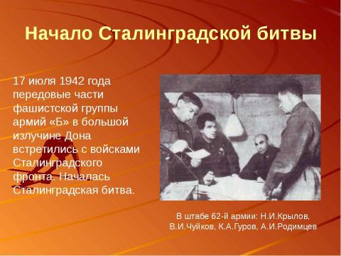 Презентация на тему "Сталинградская битва – начало коренного перелома в ходе Великой Отечественной войны" по истории