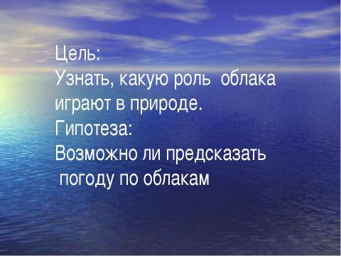 Презентация на тему "Роль облаков в природе" по окружающему миру