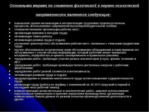 Презентация на тему "Совершенствование условий труда персонала" по экономике