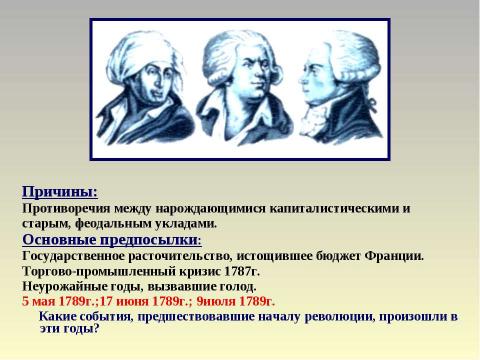 Презентация на тему "Великая французская буржуазная революция" по истории