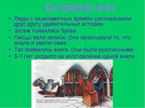 Презентация на тему "Как появилась книга и из чего она состоит" по литературе