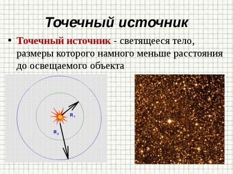 Презентация на тему "Закон прямолинейного распространения света" по физике