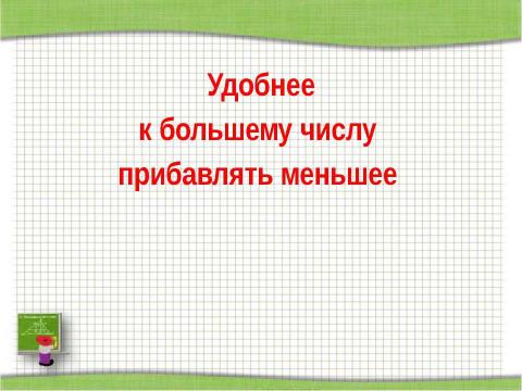 Презентация на тему "Переместительное свойство сложения" по начальной школе