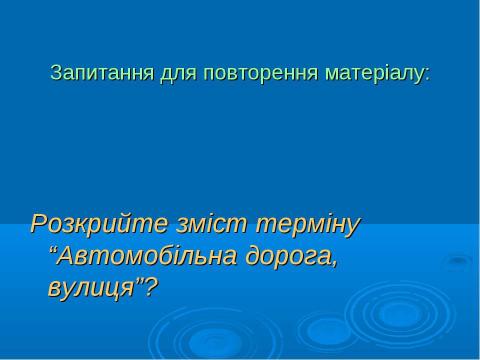 Презентация на тему "Дорожня розмітка" по ОБЖ