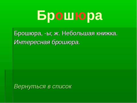 Презентация на тему "Словарные слова! Пиши правильно" по русскому языку