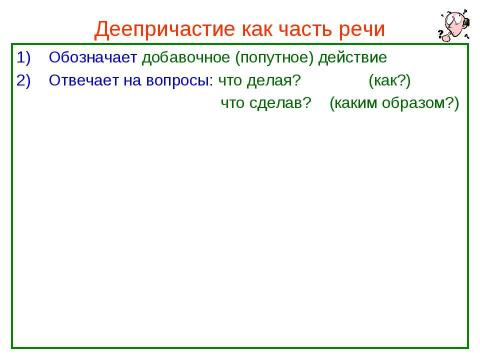 Презентация на тему "Деепричастие как часть речи" по русскому языку