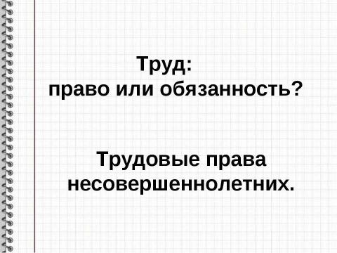 Презентация на тему "Труд: право или обязанность?" по обществознанию