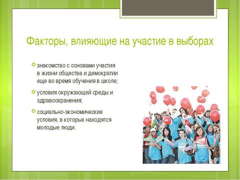 Презентация на тему "Повышение электоральной активности молодежи" по обществознанию