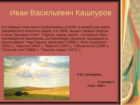 Презентация на тему "Поэты Ставрополья о родном крае и о природе родного края" по литературе