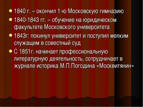 Презентация на тему "Александр Николаевич Островский (1823-1886) – русский драматург" по литературе