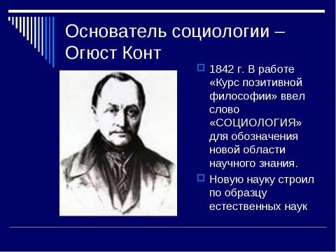 Презентация на тему "Социология как наука" по обществознанию