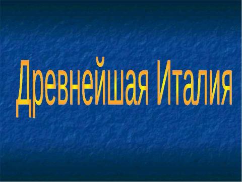 Презентация на тему "Древнейшая Италия" по истории