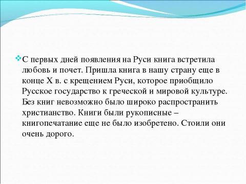 Презентация на тему "Всем хорошим я обязан книге" по литературе