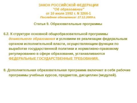 Презентация на тему "Нормативно-правовые основы использования содержания курса" по педагогике