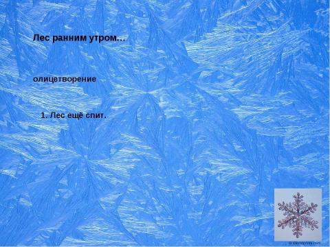 Презентация на тему "Сочинение-описание «Зимнее утро в лесу» 6 класс" по русскому языку