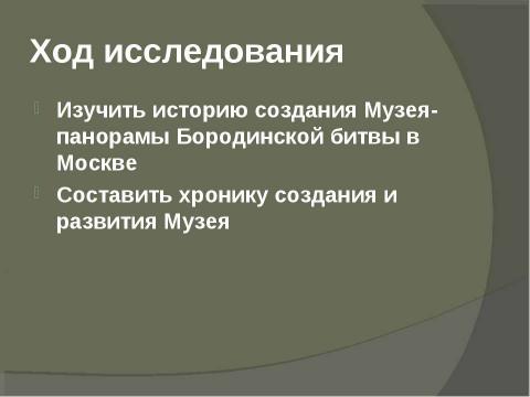 Презентация на тему "Музей-панорама «Бородинской битвы» в Москве" по географии