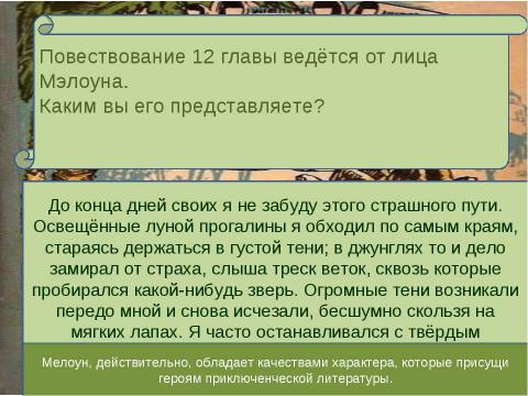 Презентация на тему "Наука и полёт фантазии (анализ главы 12 из романа «Затерянный мир»)" по литературе