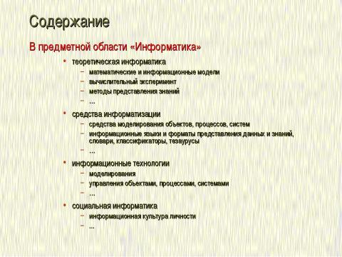 Презентация на тему "Формализация и моделирование в базовом курсе информатики" по информатике