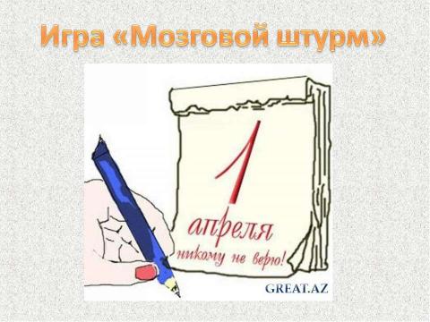 Презентация на тему "День смеха" по начальной школе