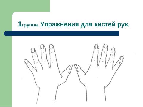 Презентация на тему "Пальчиковая гимнастика." по обществознанию