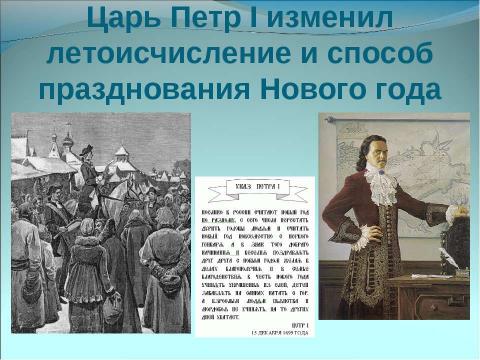 Презентация на тему "Немного о Новом годе, Рождестве, дедушке Морозе и Снегурочке" по окружающему миру