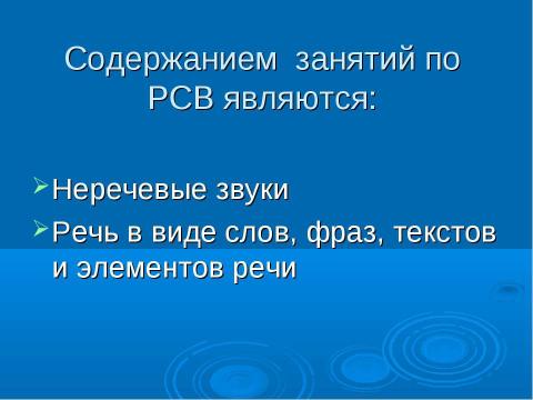 Презентация на тему "Содержание работы по развитию слухового восприятия речи" по педагогике