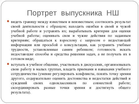 Презентация на тему "Современный образовательный процесс в начальной школе в контексте стандарта второго поколения" по педагогике