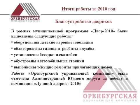 Презентация на тему "Оренбургская управляющая компания" по экономике