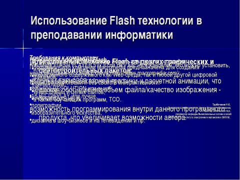 Презентация на тему "Использование Flash технологии в преподавании информатики" по информатике