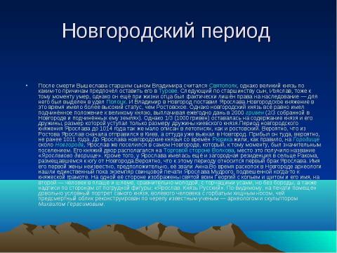 Презентация на тему "Ярослав Владимирович Мудрый" по истории