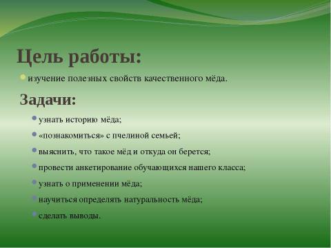 Презентация на тему "правильные пчёлы делают правильный мёд" по окружающему миру