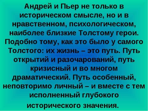 Презентация на тему "Поиск плодотворной общественной жизни П.Безухова и А. Болконского" по литературе