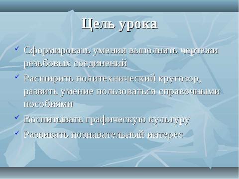 Презентация на тему "Резьбовые соединения" по геометрии