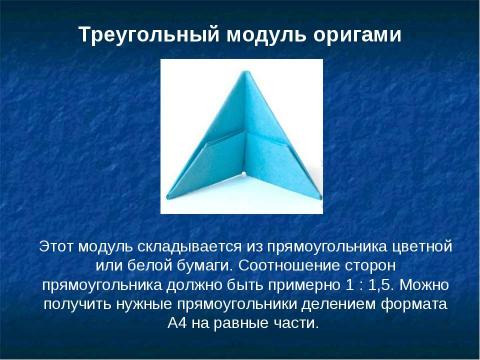 Презентация на тему "Модульное оригами" по ОБЖ