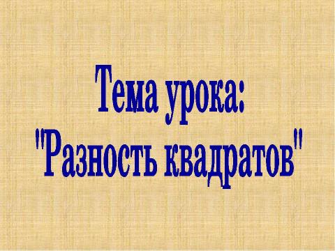 Презентация на тему "Разность квадратов" по математике