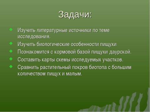 Презентация на тему "Влияние роющей деятельности пищухи на растительный покров степной экосистемы" по экологии