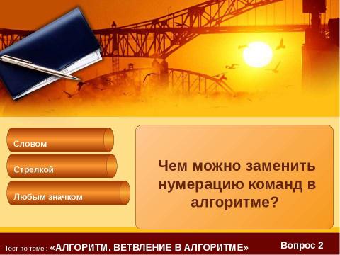 Презентация на тему "Тест по теме : «Алгоритм?»" по информатике