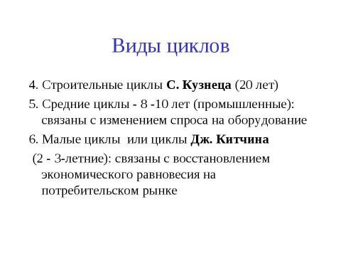 Презентация на тему "Макроэкономическая нестабильность: циклическое развитие экономики" по экономике