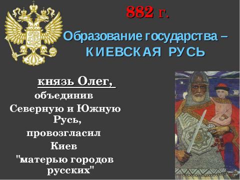 Презентация на тему "Начало российской государственности" по истории