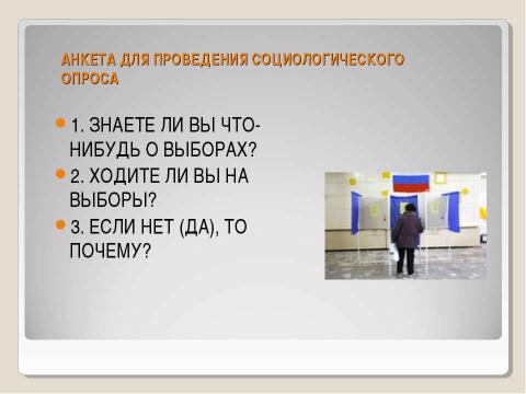 Презентация на тему "Политическая роль избирателя" по обществознанию