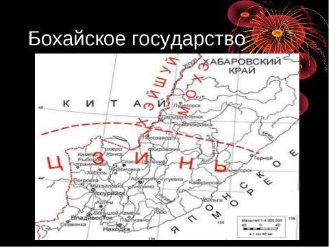 Презентация на тему "Бохайское гогударство" по истории