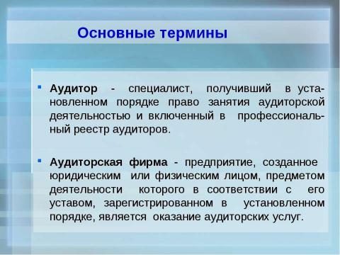 Презентация на тему "Организация обучения по подготовке аудиторов в учебных центрах" по экономике