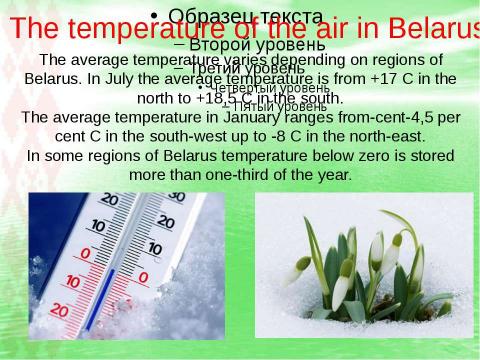 Презентация на тему "Weather and climate of Belarus" по английскому языку