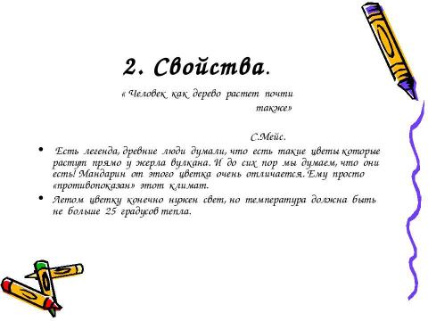 Презентация на тему "Дерево мандарин" по окружающему миру