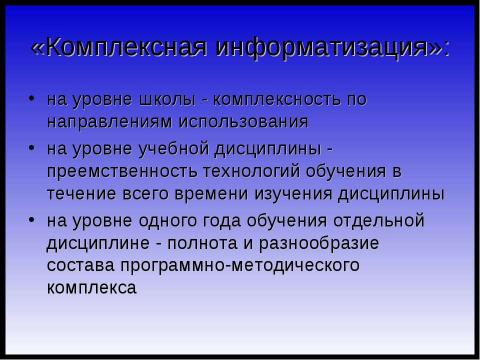 Презентация на тему "Информатизация как одно из основных направлений развития образования" по педагогике